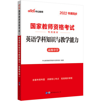 中公教育2022国家教师资格考试教材：英语学科知识与教学能力（高级中学） 下载