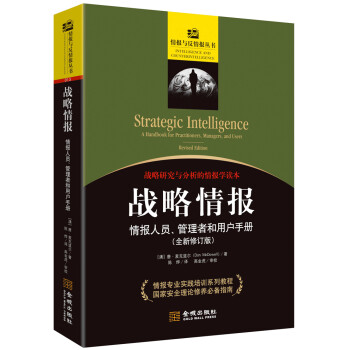 战略情报：情报人员、管理者和用户手册（全新修订版） [Strategic Intelligence：A Handbook for Practitioners，Managers，and Users]