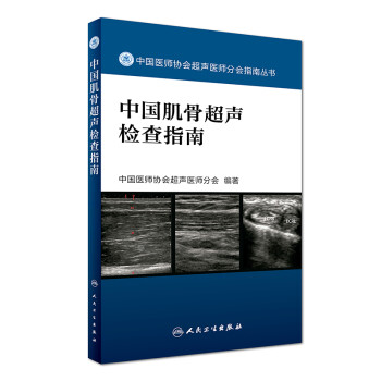 中国医师协会超声医师分会指南丛书·中国肌骨超声检查指南