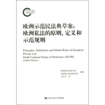 欧洲示范民法典草案：欧洲私法的原则、定义和示范规则 [Principles,Definitions and Model Rules of European Private Law:Draft Common Frme of Reference]