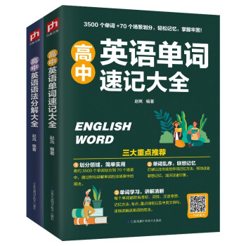 高中英语单词语法看这套就够了（全2册）轻松全面掌握高中英语单词、语法！ 下载