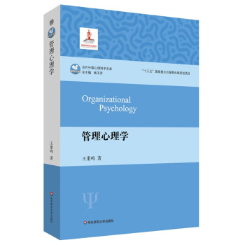 管理心理学（当代中国心理科学文库） [Organizational Psychology] 下载