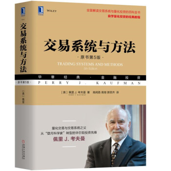 交易系统与方法（原书第5版） [Trading Systems and Methods（5th Edition）]