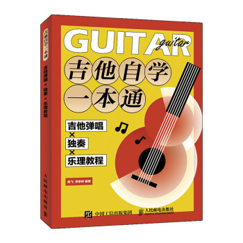 吉他自学一本通 吉他弹唱X独奏X乐理教程(优枢学堂出品) 下载