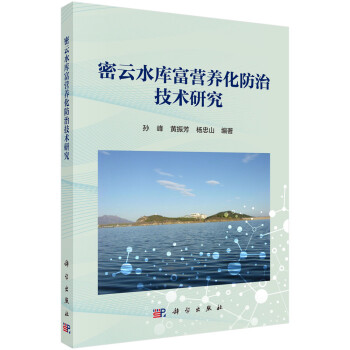 密云水库富营养化防治技术研究 下载