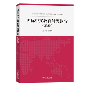 国际中文教育研究报告（2020）