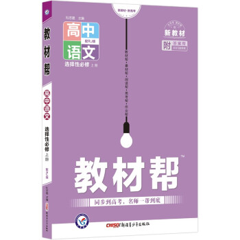 教材帮 选择性必修 上册 语文 RJ （人教新教材） 2023新版 天星教育 下载