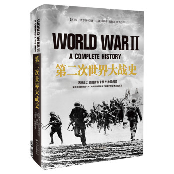 第二次世界大战史（精装） 下载