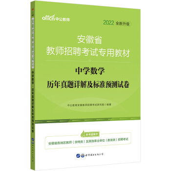 中公教育2022安徽省教师招聘考试教材：中学数学历年真题详解及标准预测试卷（全新升级） 下载