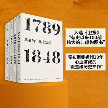 年代四部曲 革命的年代+资本的年代+极端的年代+帝国的年代（套装共4册）见识丛书系列 中信出版社 下载