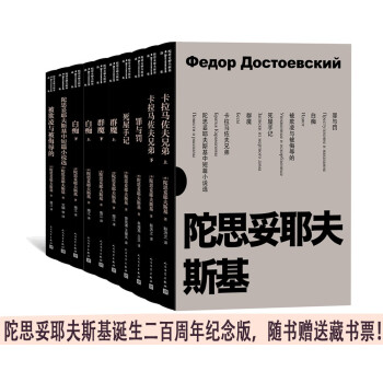 陀思妥耶夫斯基选集 京东专享限量（套装共10册） 下载