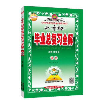 小升初毕业总复习全解 语文 2022版 下载