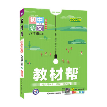 教材帮 初中 八年级 上册 语文 RJ（人教） 2022秋 天星教育（2023新版）