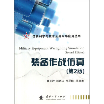 仿真科学与技术及其军事应用丛书：装备作战仿真（第2版）