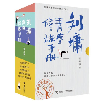 刘墉青春修炼手册（套装共5册） 下载