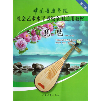 中国音乐学院社会艺术水平考级全国通用教材：琵琶（6级-8级） 下载