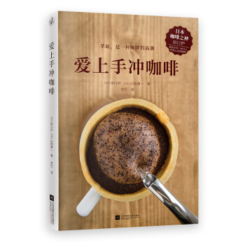 爱上手冲咖啡（日本咖啡之神教你手冲一杯精品咖啡！） [コーヒー抽出の法則] 下载