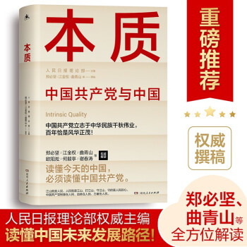 本质：中国共产党与中国（郑必坚/江金权/曲青山等权威撰稿，读懂中国共产党的本质，领悟今天的中国！） 下载