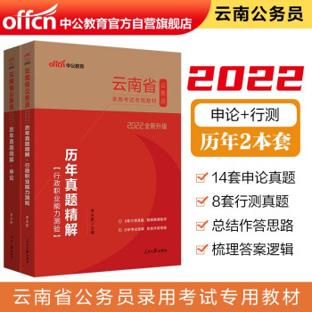 中公教育2022云南省公务员录用考试教材：历年真题精解行政职业能力测验+历年真题精解申论（套装2册） 下载