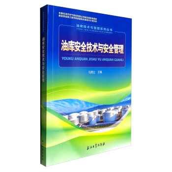 油库技术与管理系列丛书：油库安全技术与安全管理 下载