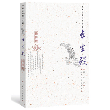 中国古典四大名剧：长生殿（插图版） 下载