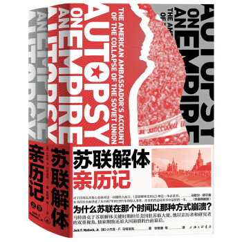 苏联解体亲历记（超级大国如何因内忧外患步入末路？美国大使记录与剖析世纪剧变的重磅启示录） 下载