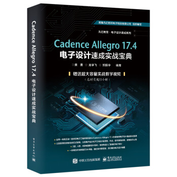 Cadence Allegro 17.4电子设计速成实战宝典 下载