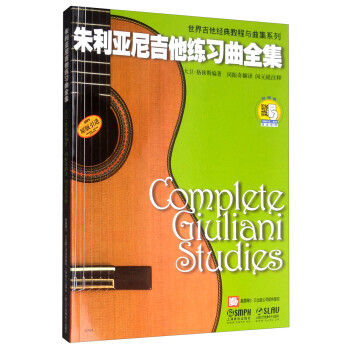 朱利亚尼吉他练习曲全集 新版扫码赠送配套音频 原版引进图书 上海音乐出版社 [Complete Giuliani Studies]