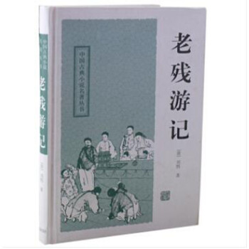 老残游记/中国古典小说名著丛书