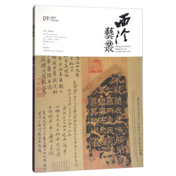 西泠艺丛（二○一七年第九期 总第三十三期） [Xiling Academic Magazine of Traditional Arts] 下载
