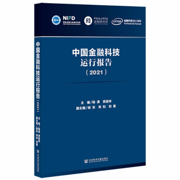 中国金融科技运行报告（2021） 下载