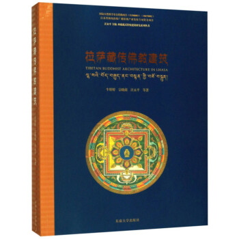 拉萨藏传佛教建筑/西藏藏式传统建筑研究系列丛书 下载