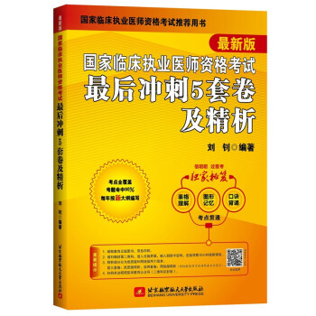 2022昭昭执业医师考试 国家临床执业医师资格考试最后冲刺5套卷及精析 下载