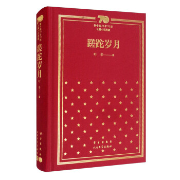 蹉跎岁月/新中国70年70部长篇小说典藏 下载