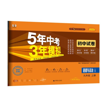 曲一线 53初中同步试卷 道德与法治 九年级上册 人教版 5年中考3年模拟2023版五三 下载