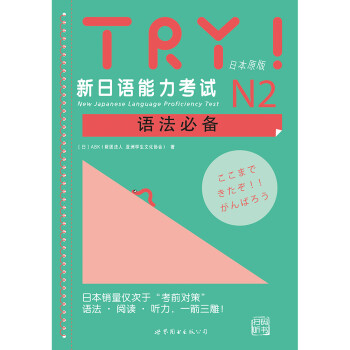 TRY！新日语能力考试N2语法必备（附20元学习卡1张） [New Japanese Language Proficiency Test] 下载