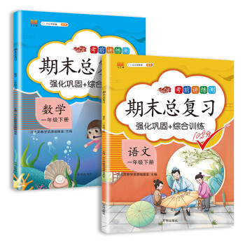 一年级下册 语文数学 期末总复习冲刺100分 重点知识归纳期中期末单元检测卷人教部编版同步练习册（共2册） 下载