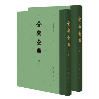 全宋金曲（中国古典文学总集·全二册） 下载