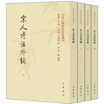 宋人诗话外编（套装共4册·中国文学研究典籍丛刊） 下载