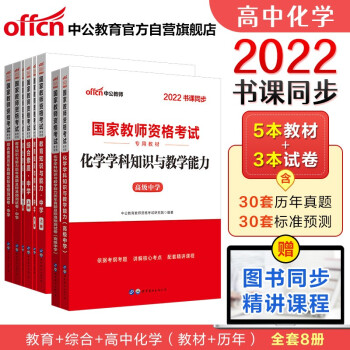 中公教育2022国家教师资格证考试高中化学：教育+教育历年+综合+综合历年+化学学科+化学历年（套装8册） 下载