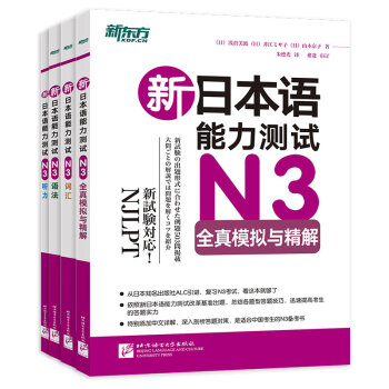 新东方 新日本语能力测试N3听力+语法+词汇+模拟（套装共4册）