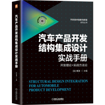 汽车产品开发结构集成设计实战手册 下载