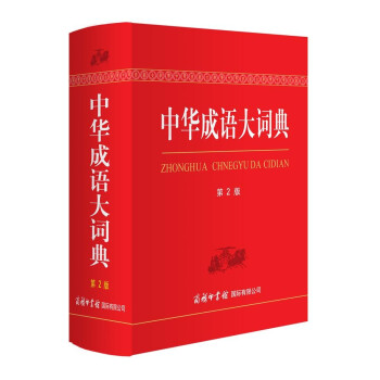 中华成语大词典（第2版 双色本） 下载
