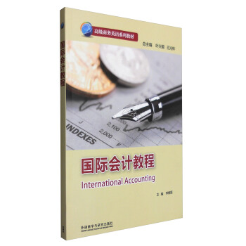国际会计教程/高级商务英语系列 [International Accounting]