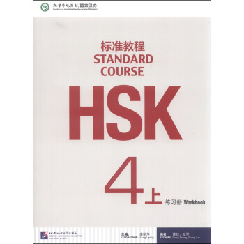 HSK标准教程4（上）练习册 下载