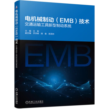 电机械制动（EMB）技术：交通运输工具新型制动系统 下载