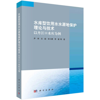 水库型饮用水水源地保护理论与技术 : 以丹江口水库为例 下载