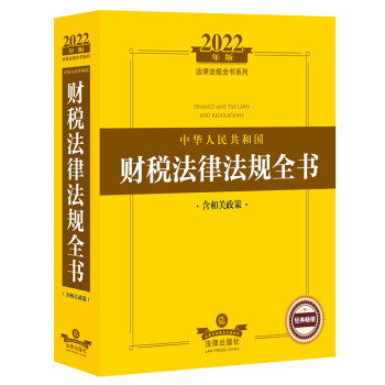 2022年版中华人民共和国财税法律法规全书（含相关政策） 下载