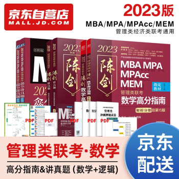 mba联考教材2023 199管理类联考综合能力 陈剑数学高分指南&讲真题+赵鑫全逻辑讲真题6本套考研mpa mem现货先发 下载