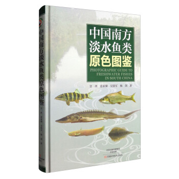 中国南方淡水鱼类原色图鉴 [Photographic Guide to Freshwater Fishes in South China]